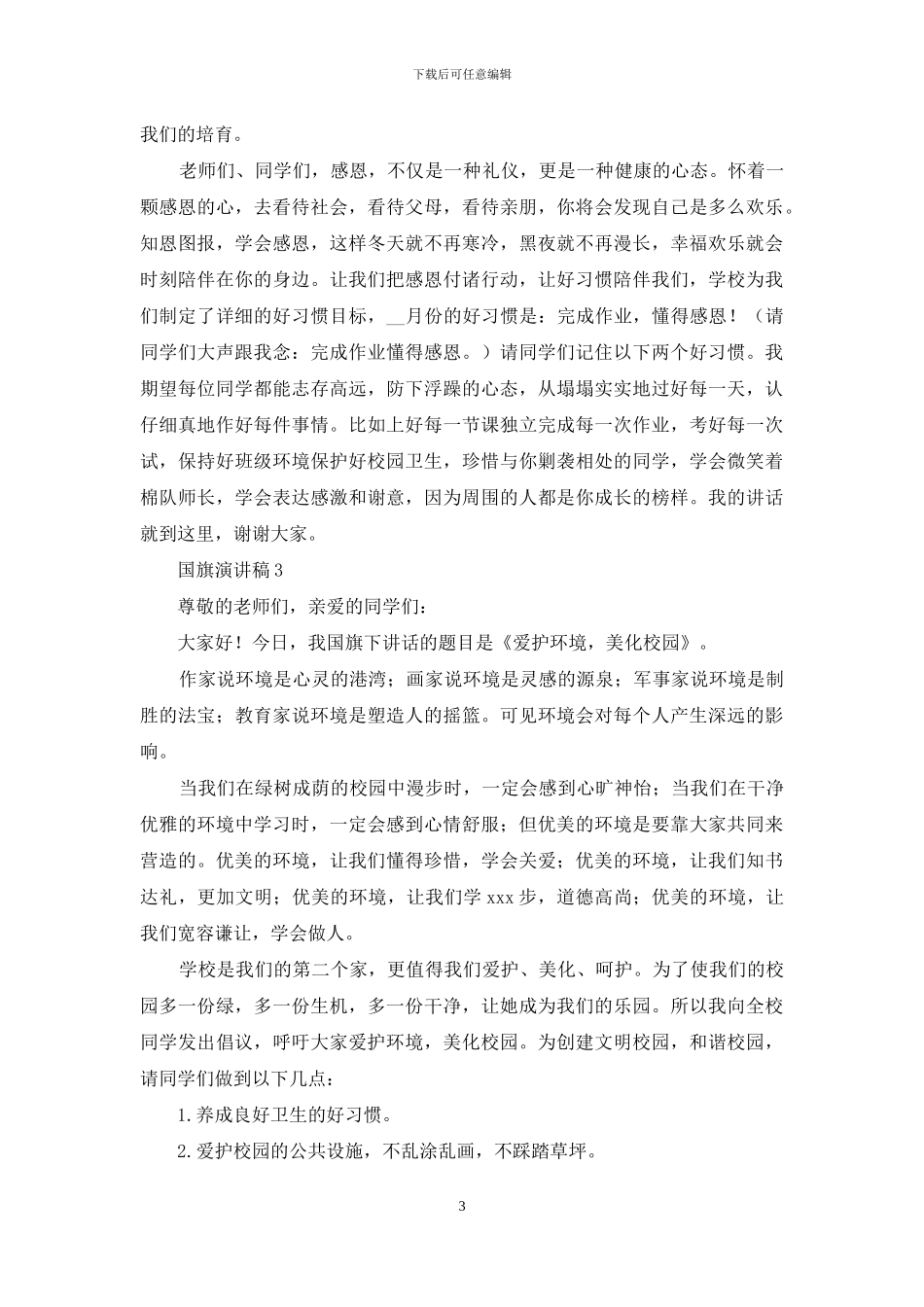 国旗演讲稿投稿例文材料_第3页