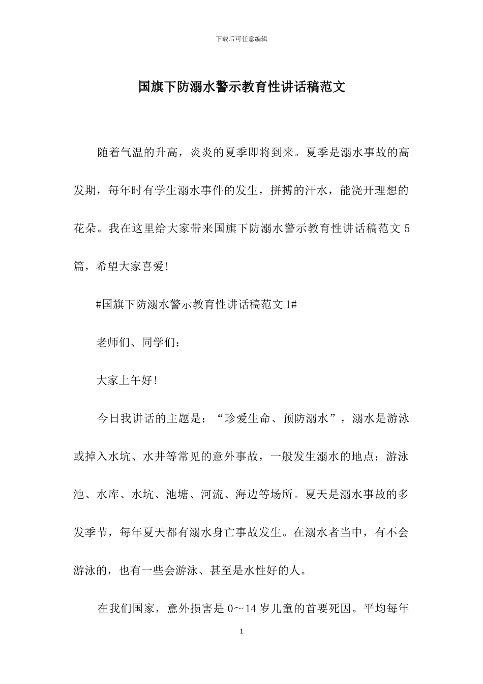 国旗下防溺水警示教育性讲话稿范文_第1页