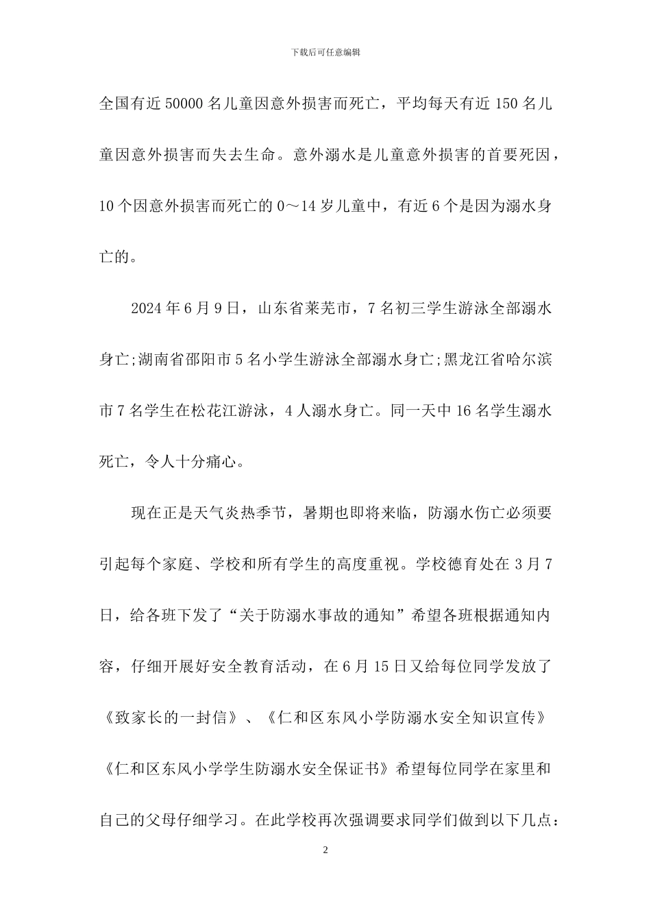 国旗下防溺水警示教育性讲话稿范文_第2页
