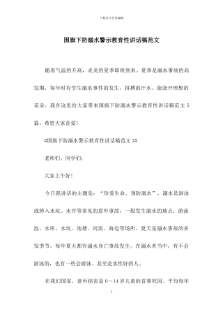 国旗下防溺水警示教育性讲话稿范文