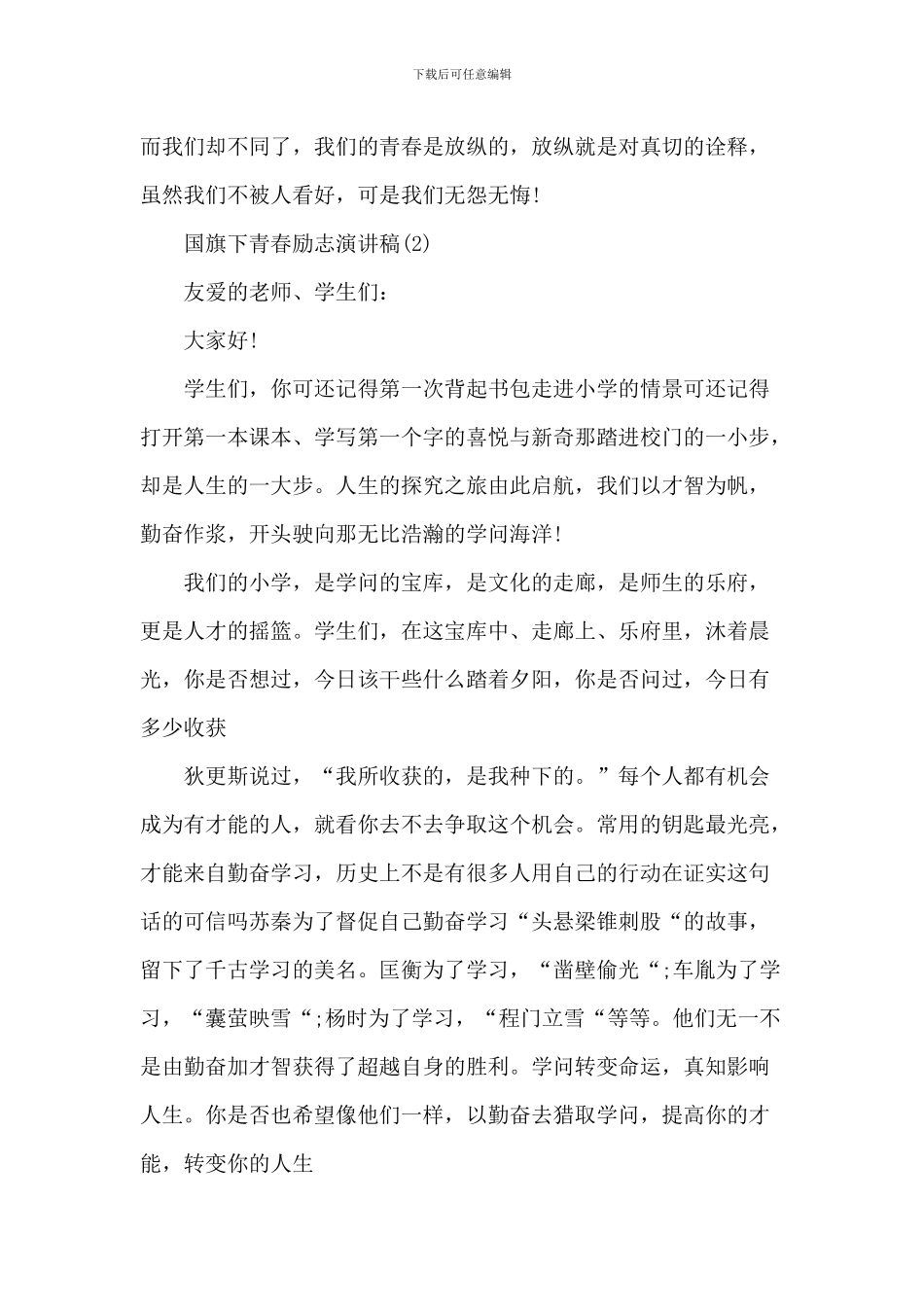 国旗下青春励志演讲稿_第3页