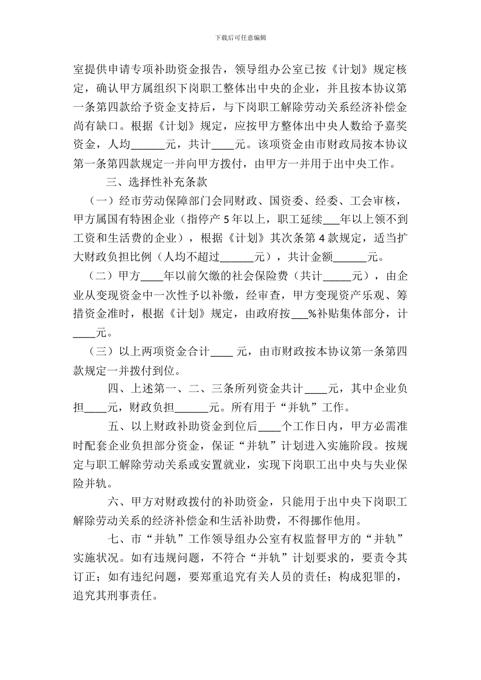 国有企业下岗职工出中心与失业保险“并轨”协议书_第3页