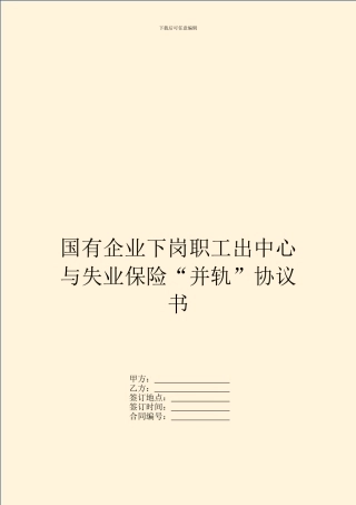 国有企业下岗职工出中心与失业保险“并轨”协议书
