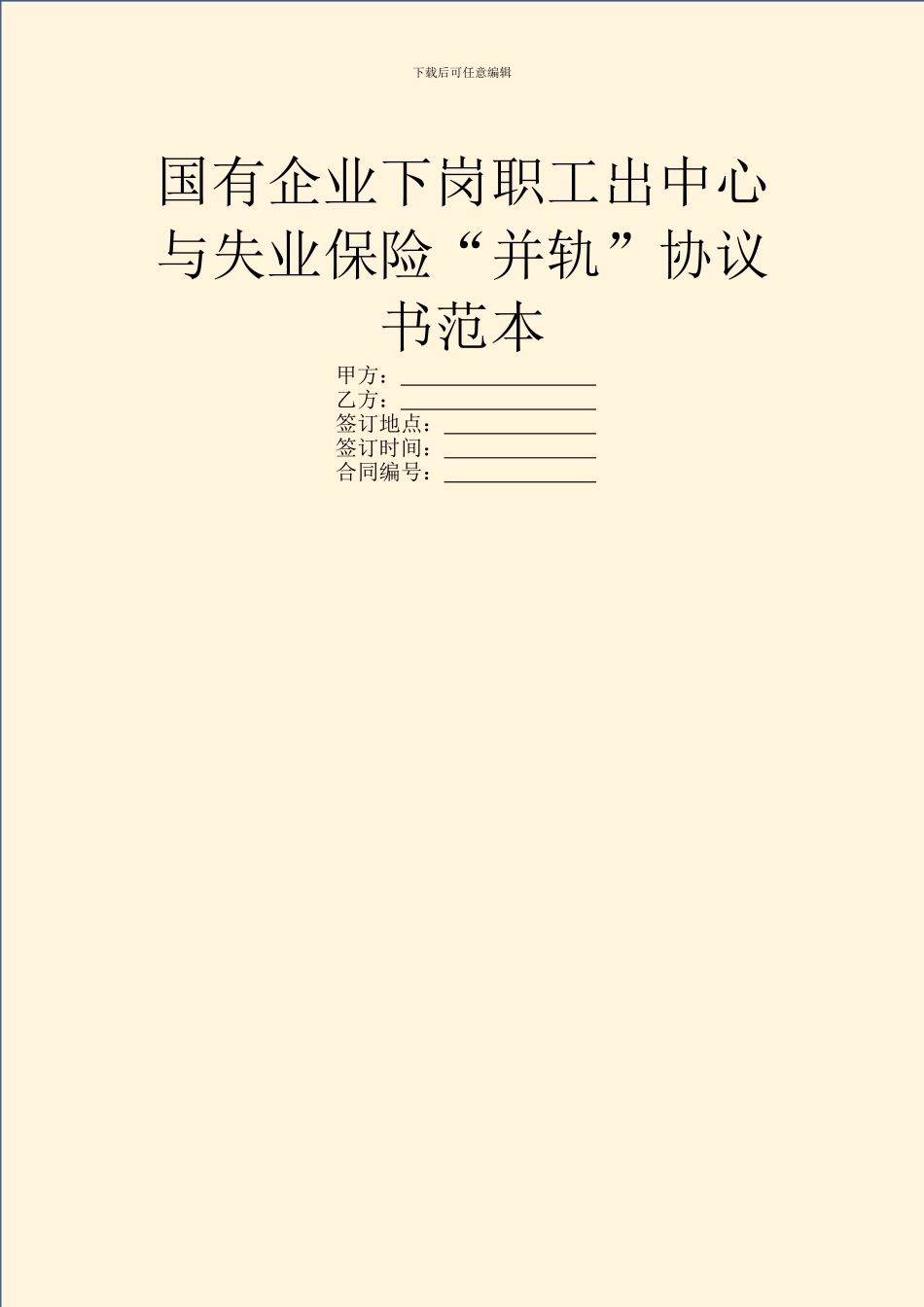 国有企业下岗职工出中心与失业保险“并轨”协议书范本_第1页