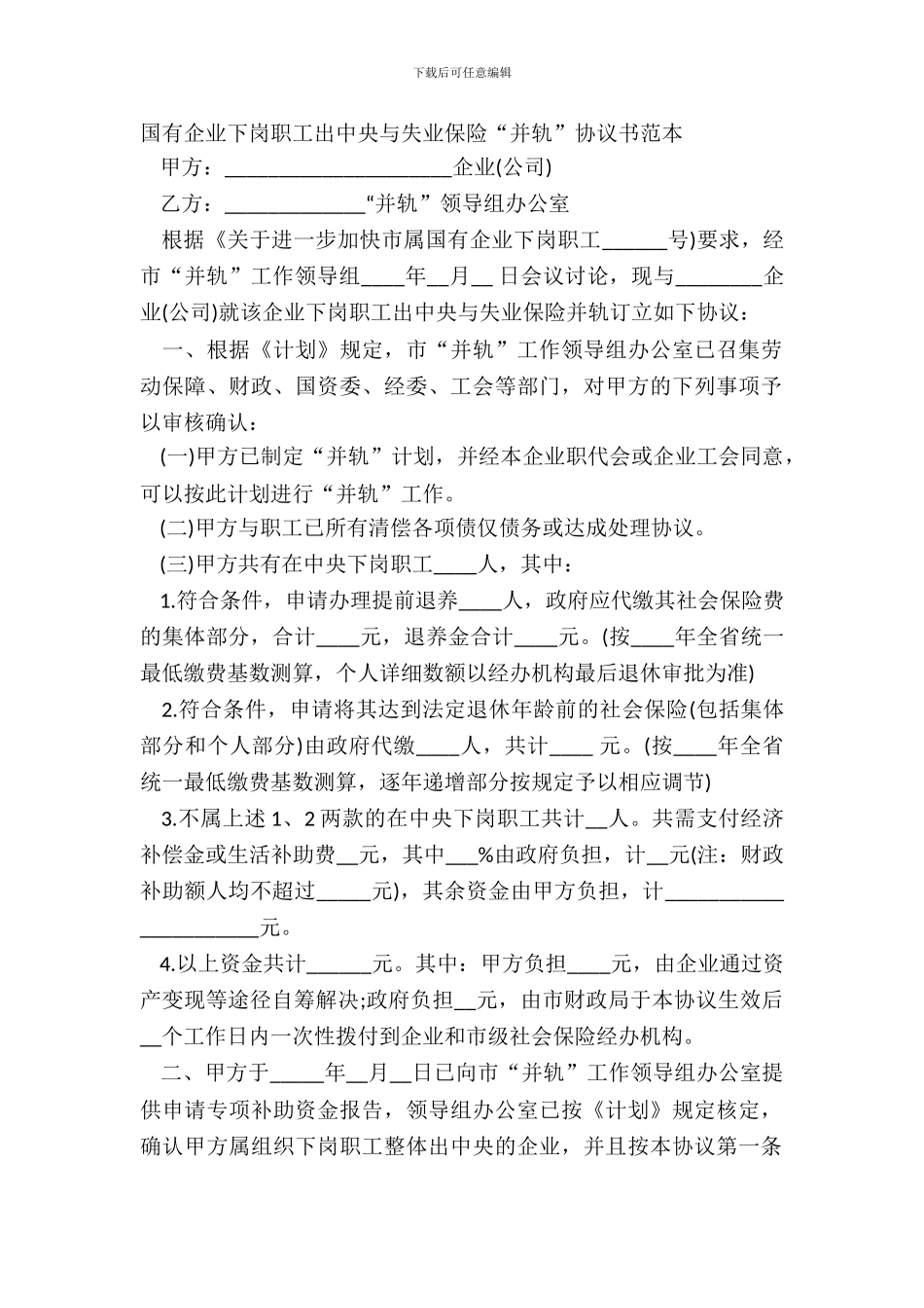 国有企业下岗职工出中心与失业保险“并轨”协议书范本_第2页