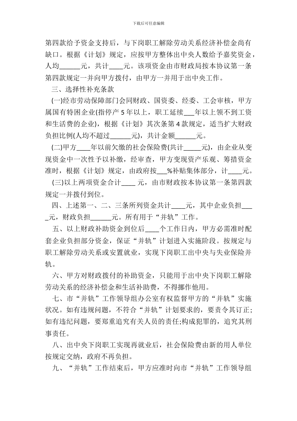 国有企业下岗职工出中心与失业保险“并轨”协议书范本_第3页