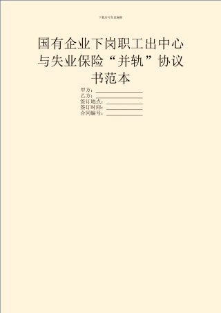 国有企业下岗职工出中心与失业保险“并轨”协议书范本