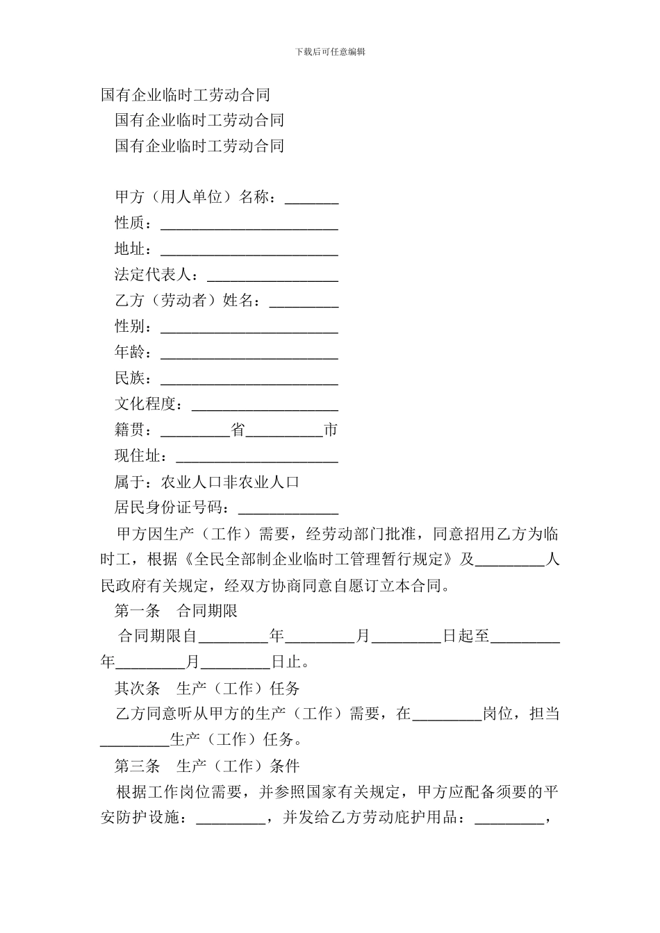 国有企业临时工劳动合同_第2页