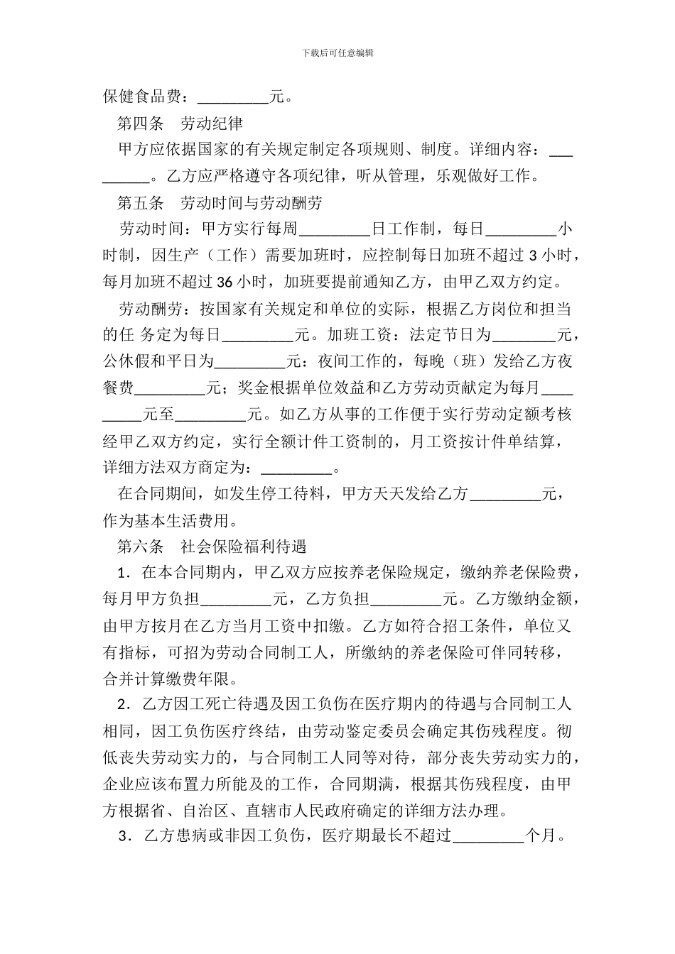 国有企业临时工劳动合同_第3页