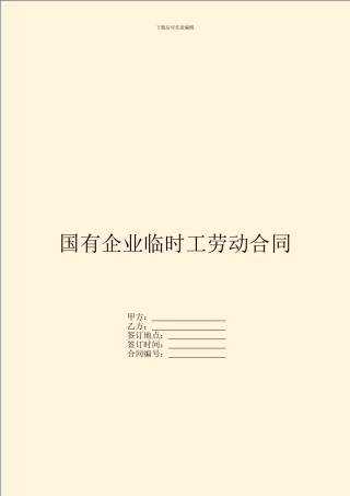 国有企业临时工劳动合同