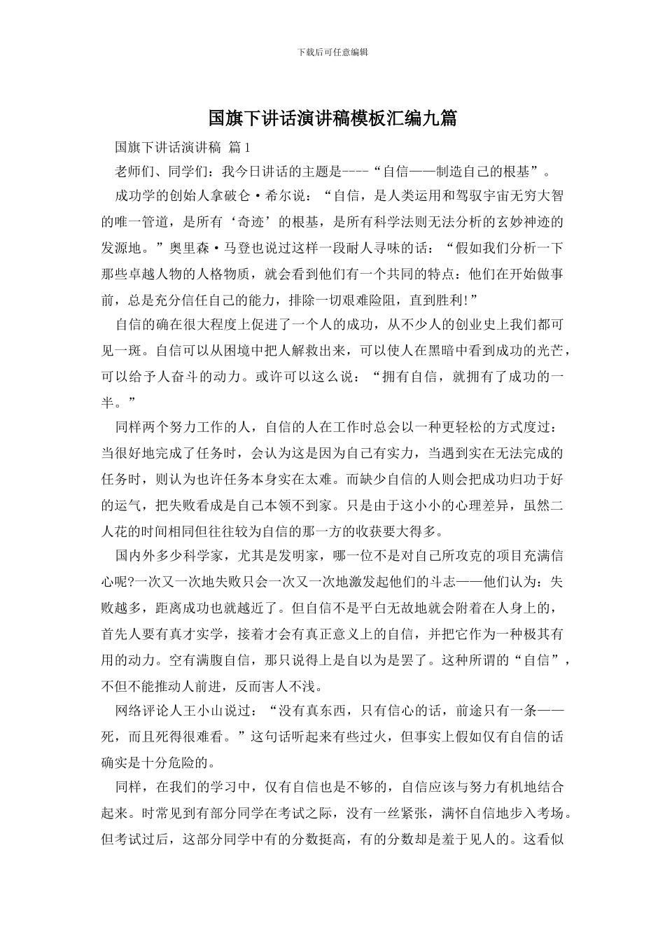 国旗下讲话演讲稿模板汇编九篇_第1页