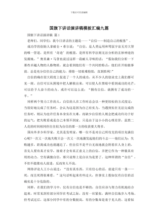 国旗下讲话演讲稿模板汇编九篇