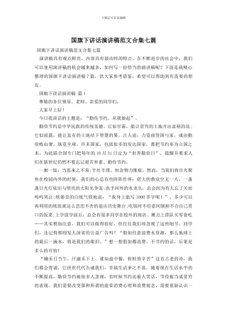 国旗下讲话演讲稿范文合集七篇