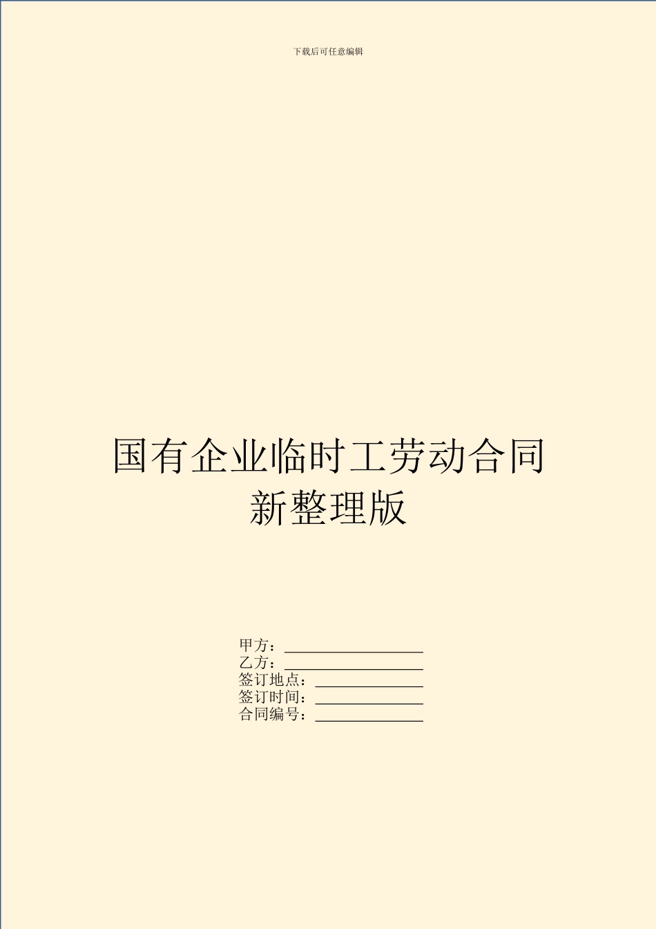 国有企业临时工劳动合同新整理版_第1页