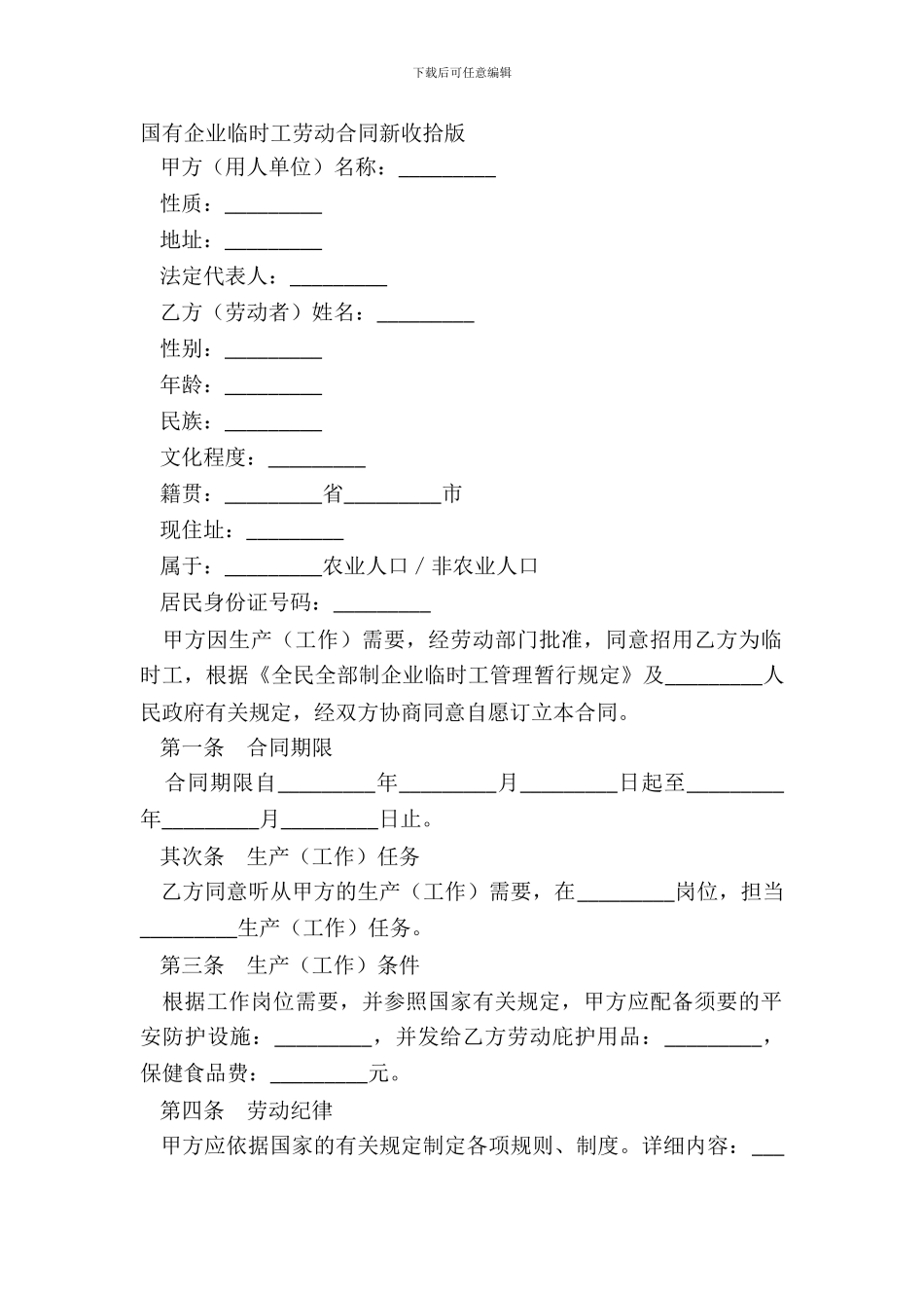 国有企业临时工劳动合同新整理版_第2页