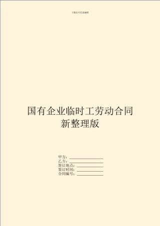 国有企业临时工劳动合同新整理版