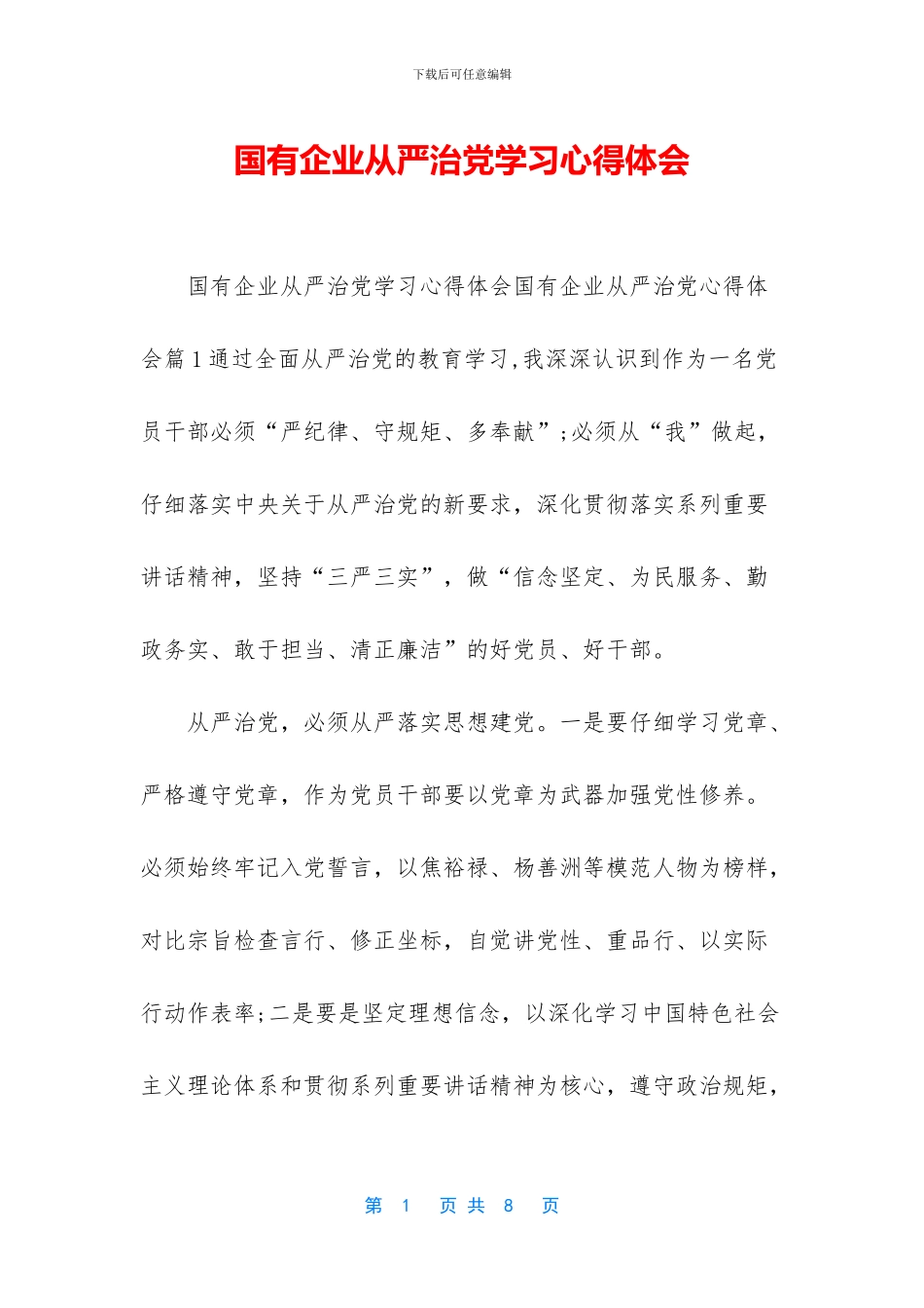 国有企业从严治党学习心得体会_第1页