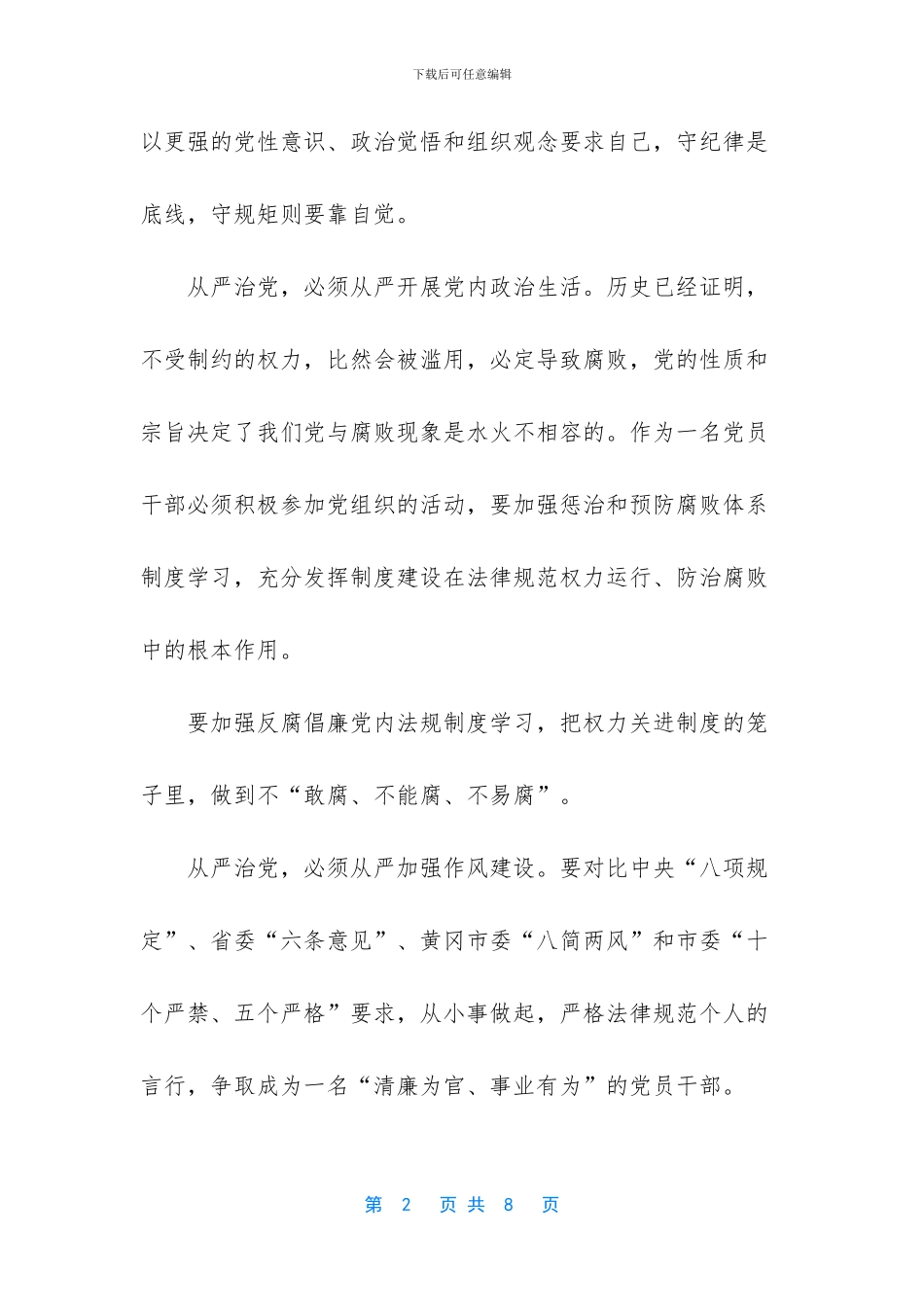 国有企业从严治党学习心得体会_第2页