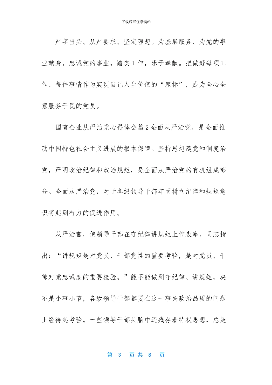 国有企业从严治党学习心得体会_第3页