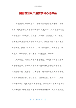 国有企业从严治党学习心得体会