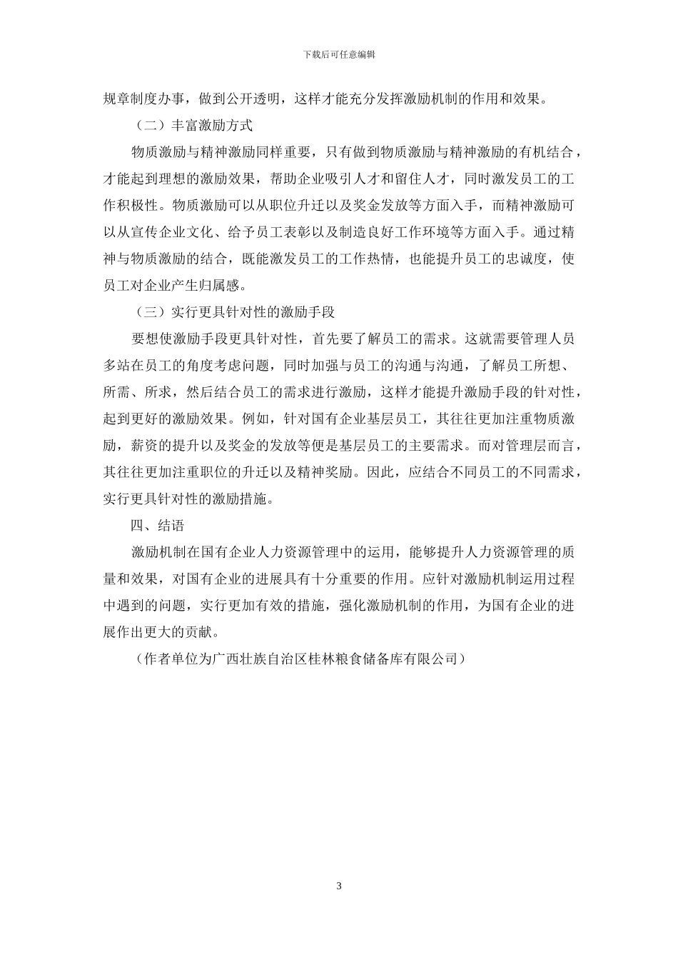 国有企业人力资源管理中激励机制的运用_第3页