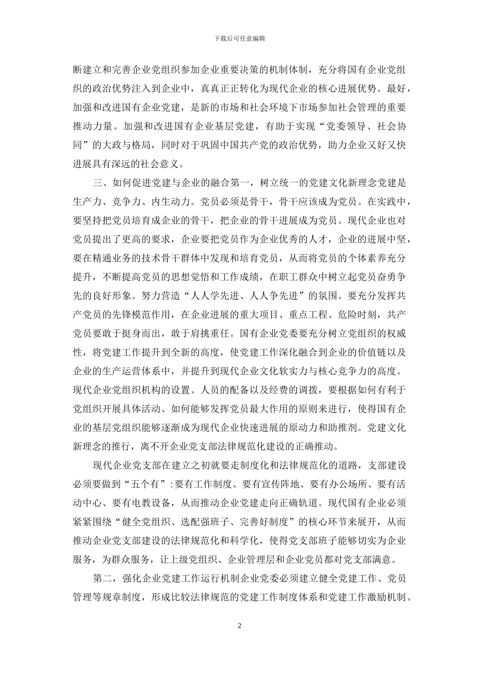 国有企业党建工作与企业发展的融合_第2页