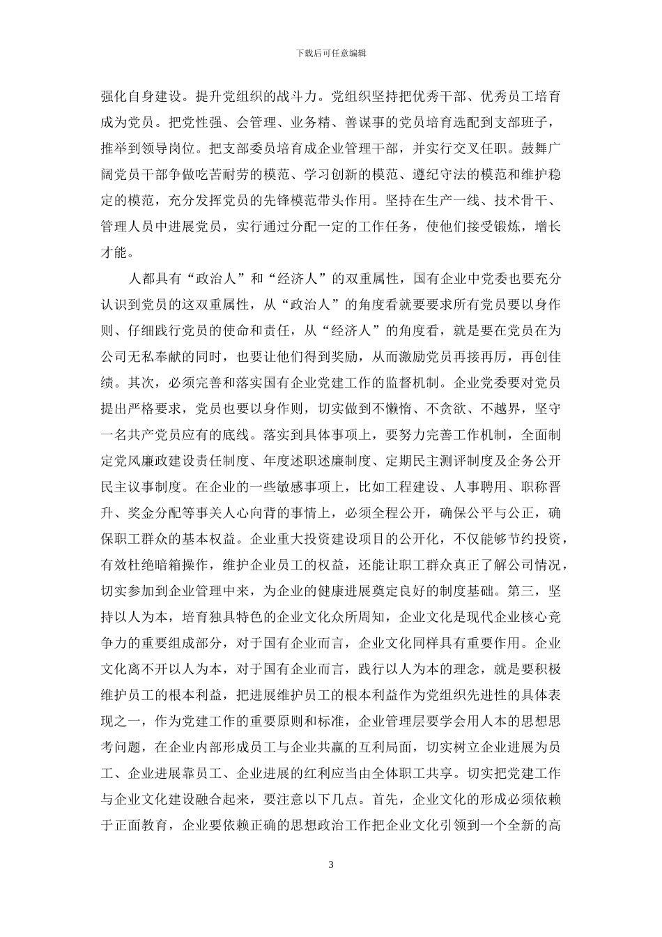 国有企业党建工作与企业发展的融合_第3页