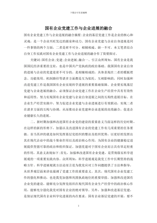 国有企业党建工作与企业发展的融合