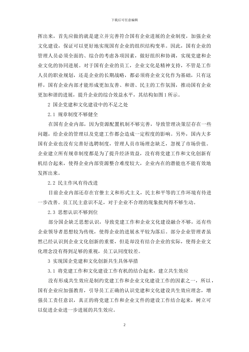 国有企业党建与企业文化创新的共生效应探讨_第2页