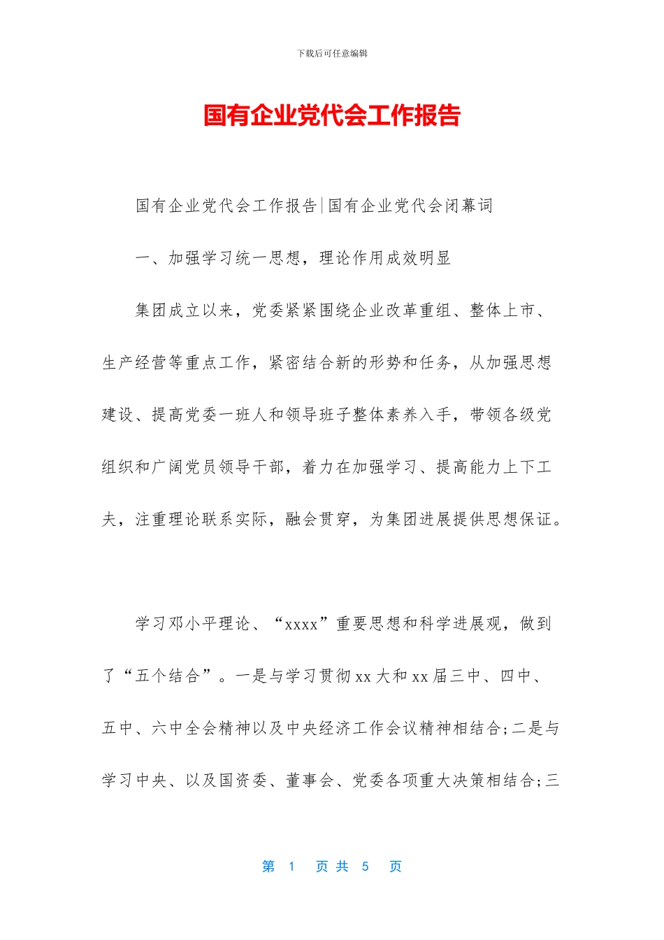 国有企业党代会工作报告_第1页