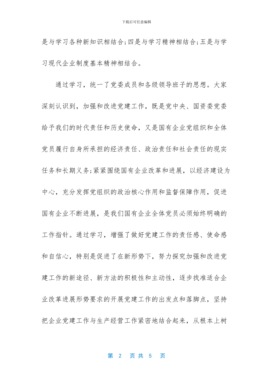 国有企业党代会工作报告_第2页