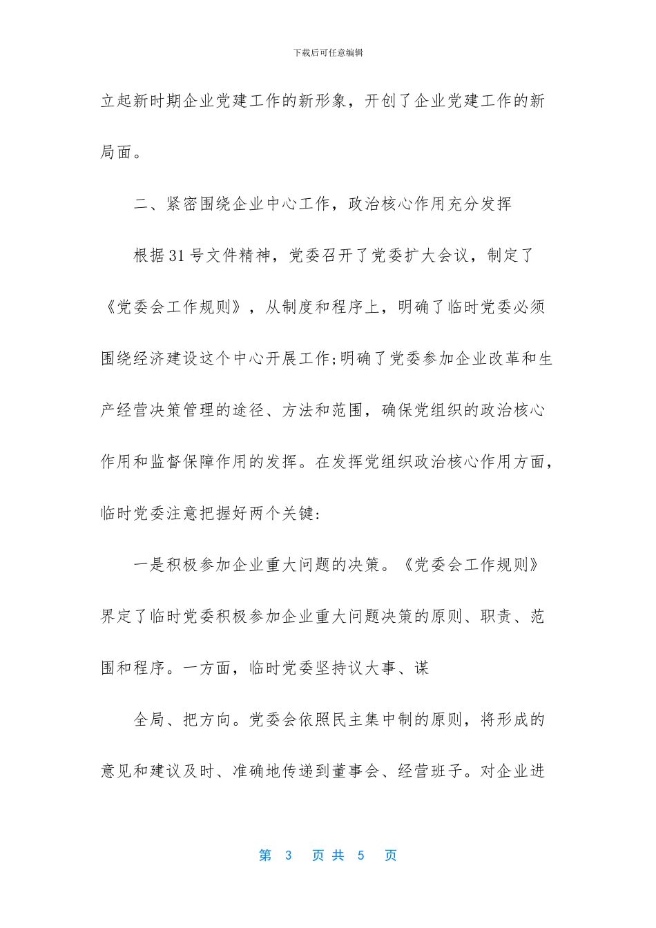 国有企业党代会工作报告_第3页