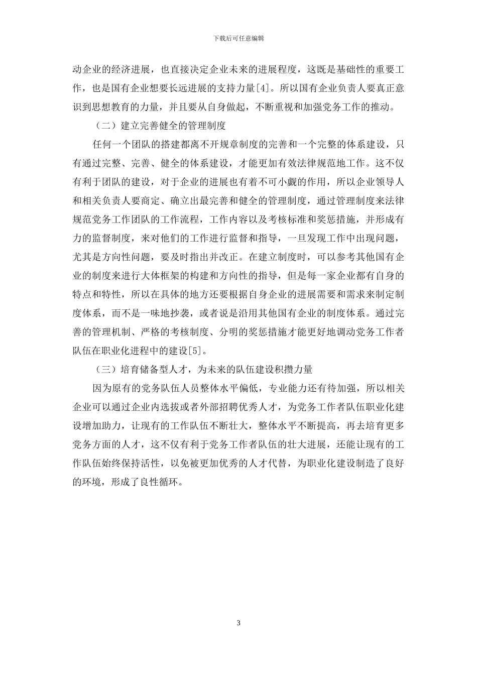 国有企业党务工作者队伍职业化建设分析_第3页
