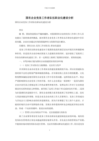 国有企业党务工作者队伍职业化建设分析