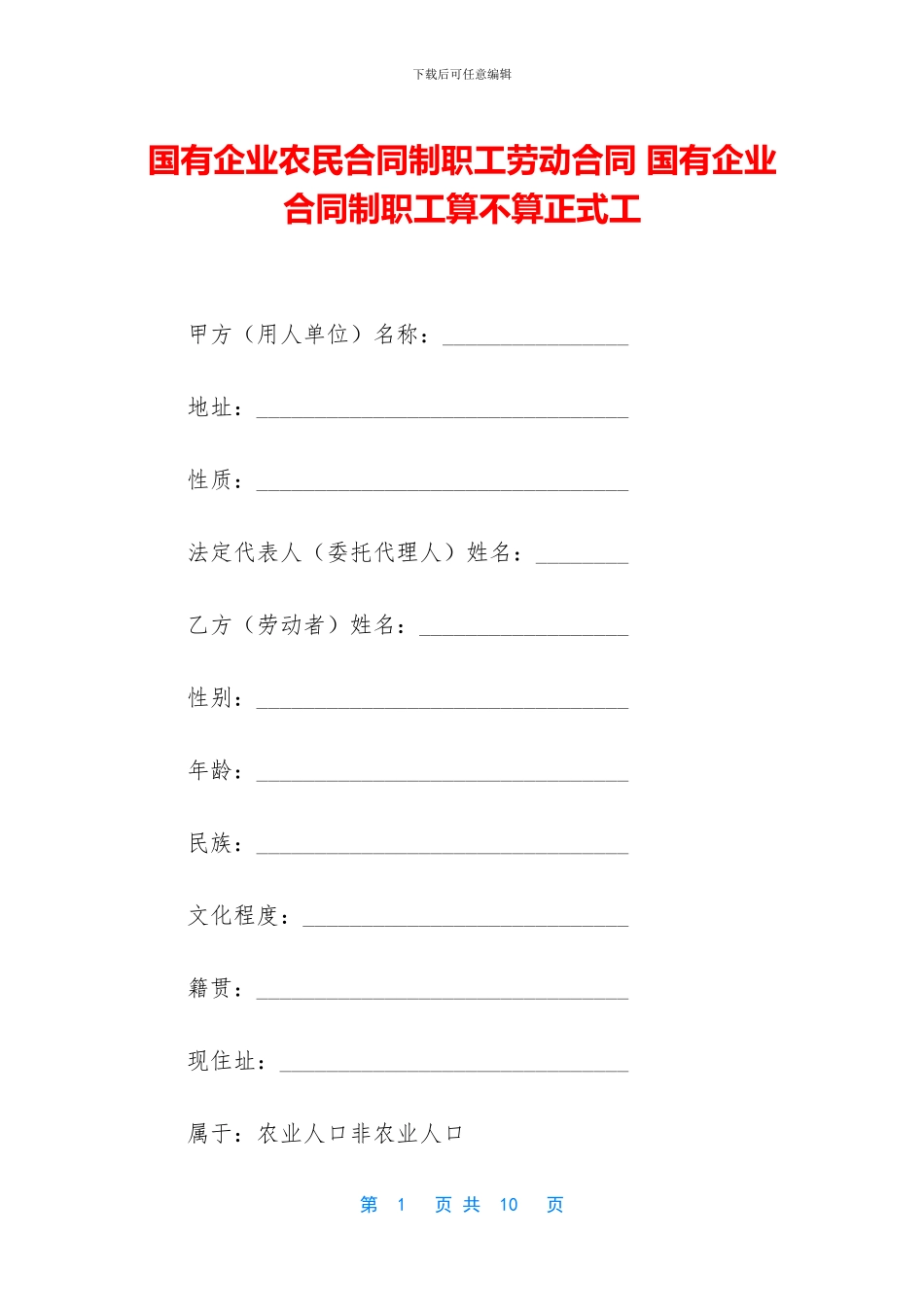 国有企业农民合同制职工劳动合同_第1页