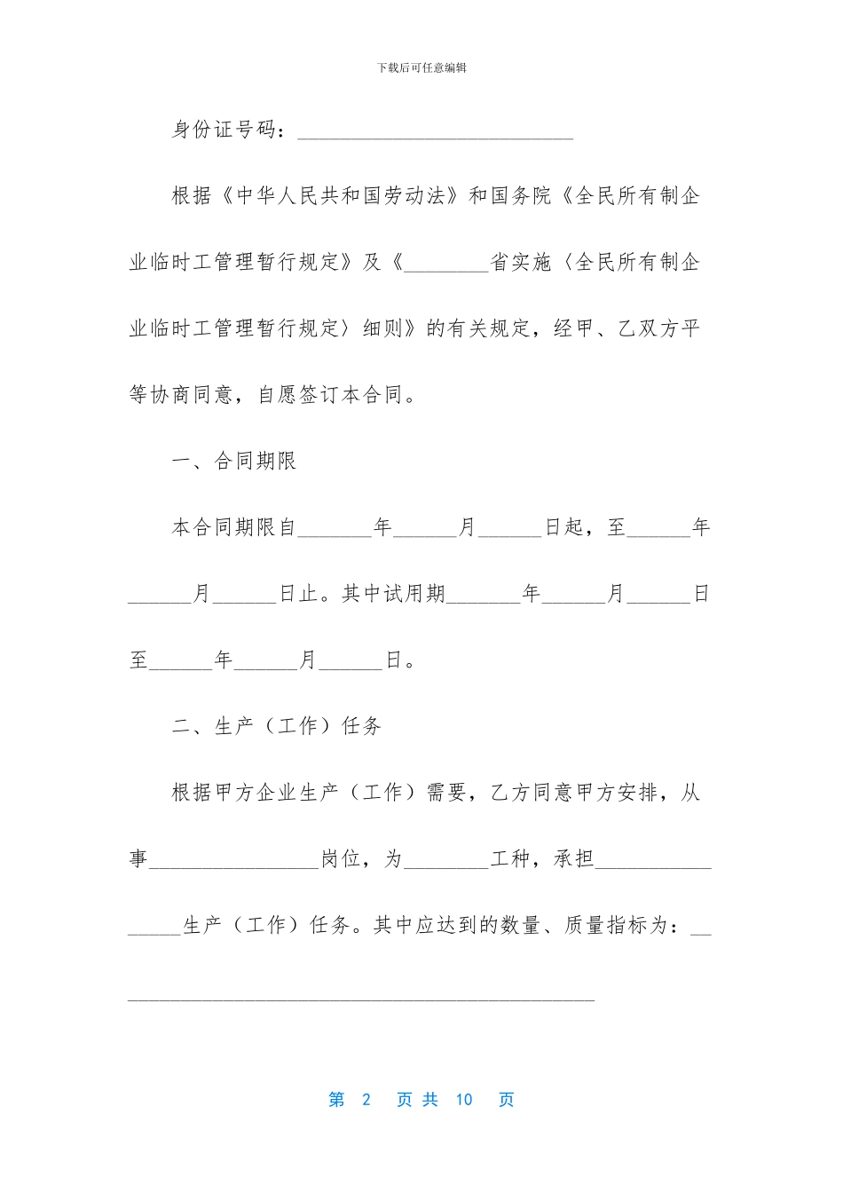 国有企业农民合同制职工劳动合同_第2页