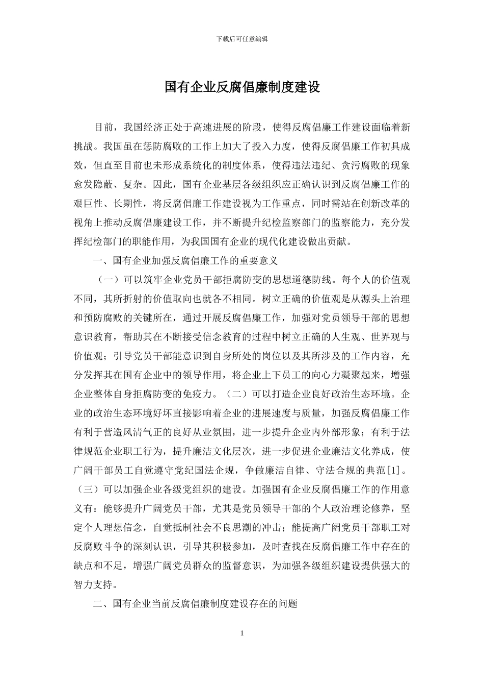 国有企业反腐倡廉制度建设_第1页