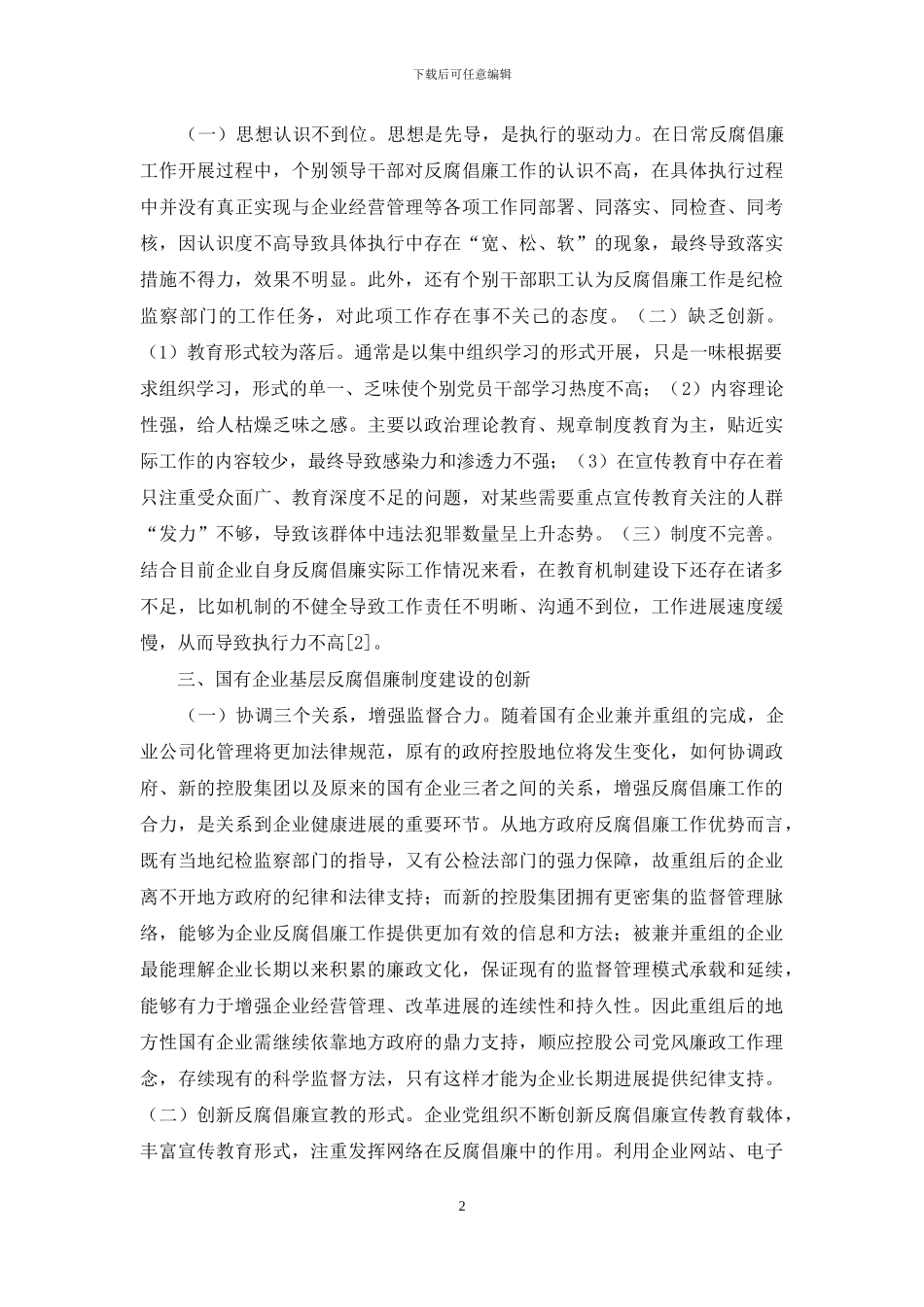 国有企业反腐倡廉制度建设_第2页