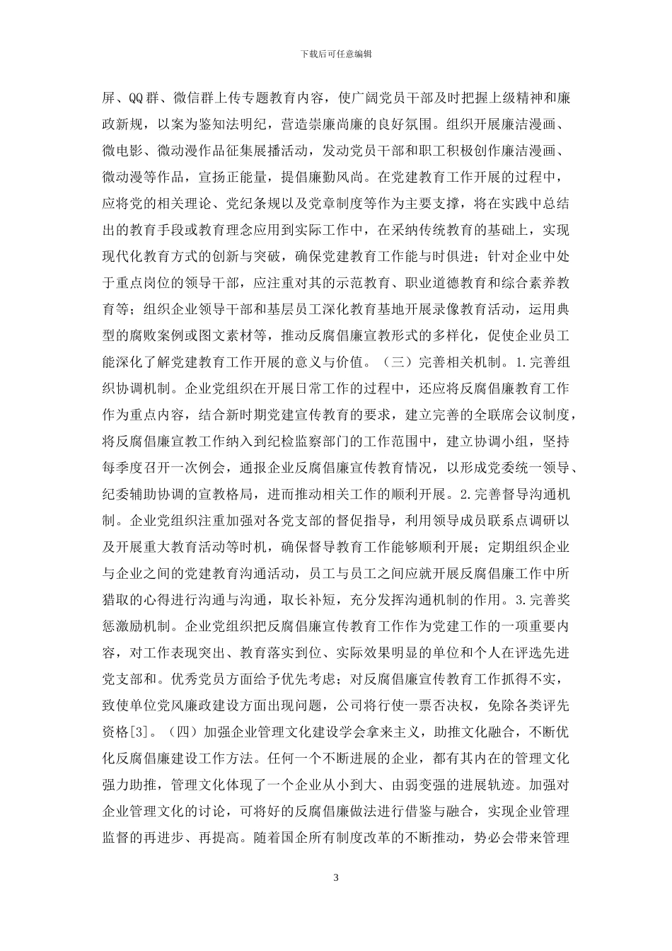 国有企业反腐倡廉制度建设_第3页