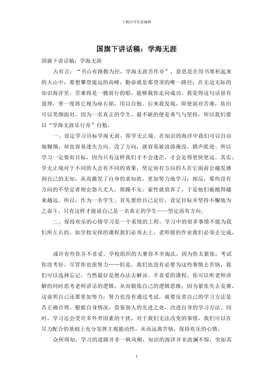 国旗下讲话稿：学海无涯_第1页