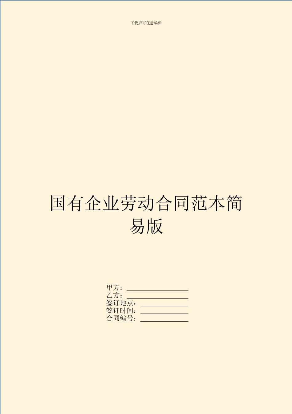 国有企业劳动合同范本简易版_第1页