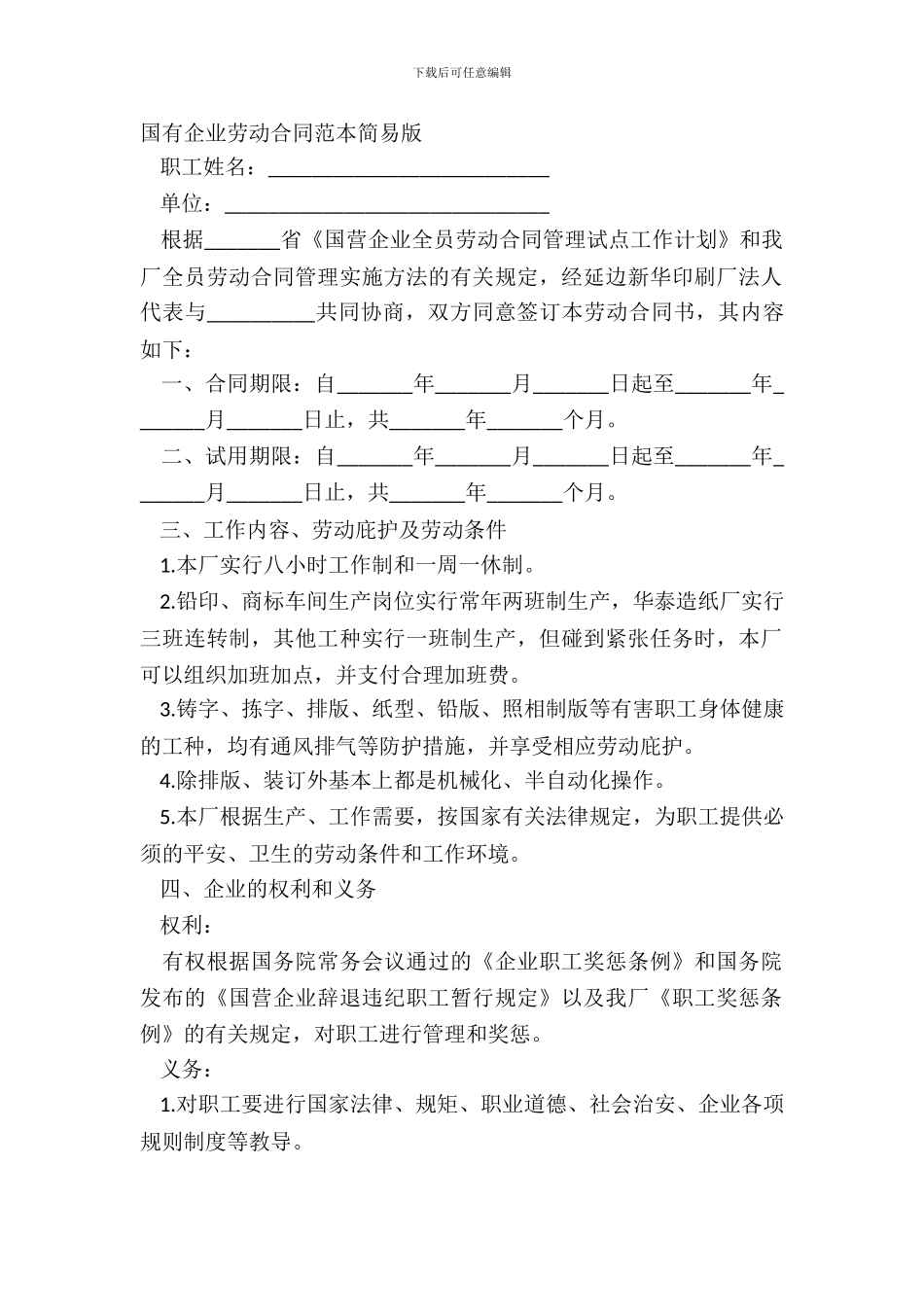 国有企业劳动合同范本简易版_第2页