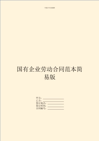 国有企业劳动合同范本简易版