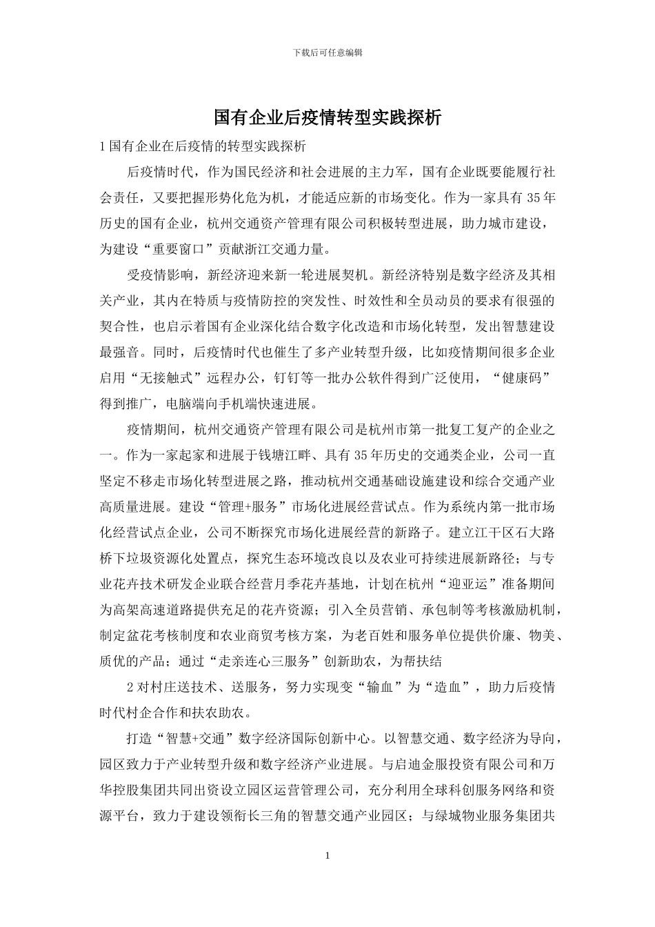 国有企业后疫情转型实践探析_第1页