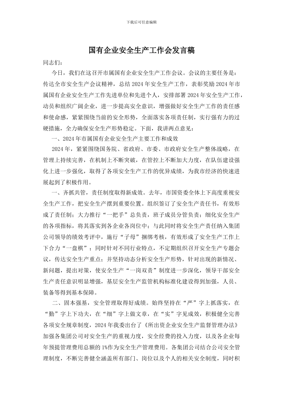 国有企业安全生产工作会发言稿_第1页