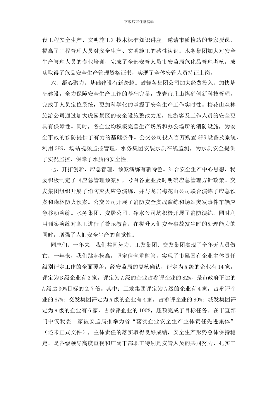 国有企业安全生产工作会发言稿_第3页