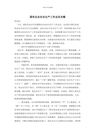 国有企业安全生产工作会发言稿