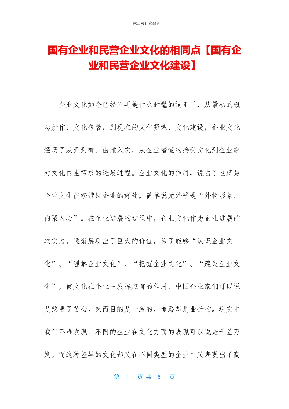 国有企业和民营企业文化的相同点_第1页
