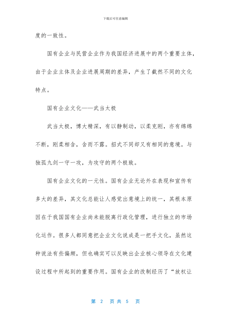 国有企业和民营企业文化的相同点_第2页