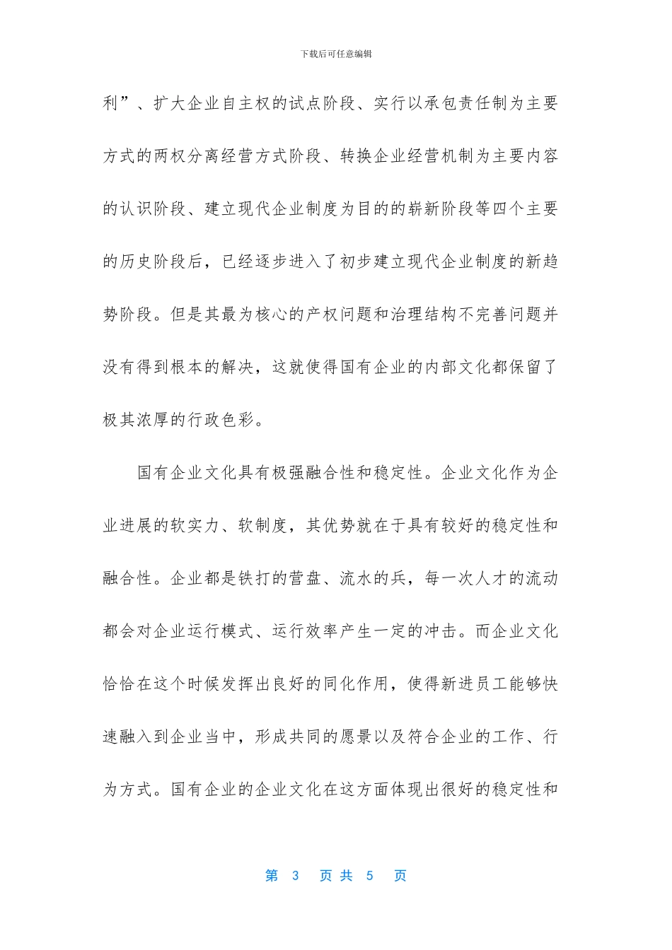 国有企业和民营企业文化的相同点_第3页